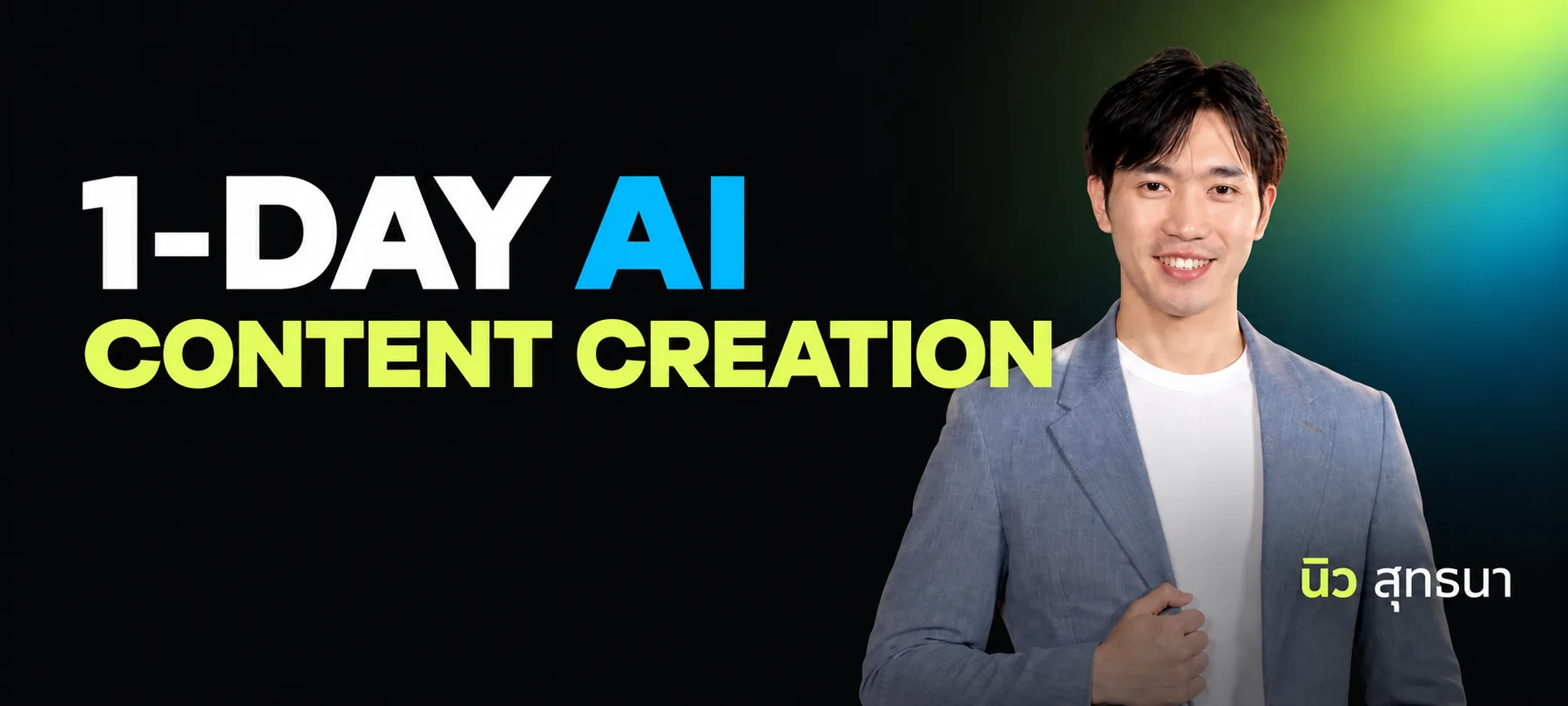 1-DAY AI Content Creation สอนโดย นิว สุทธนา